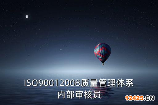 ISO90012008質(zhì)量管理體系內(nèi)部審核員