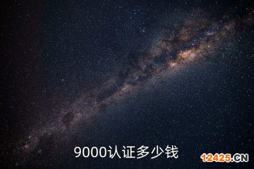 9000認(rèn)證多少錢
