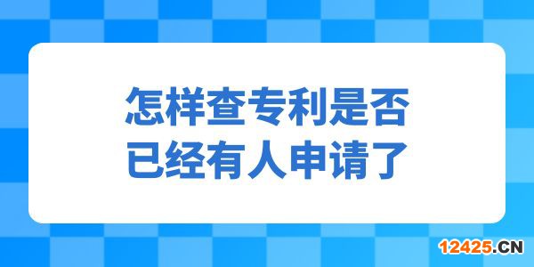 怎樣查專(zhuān)利是否已經(jīng)有人申請(qǐng),