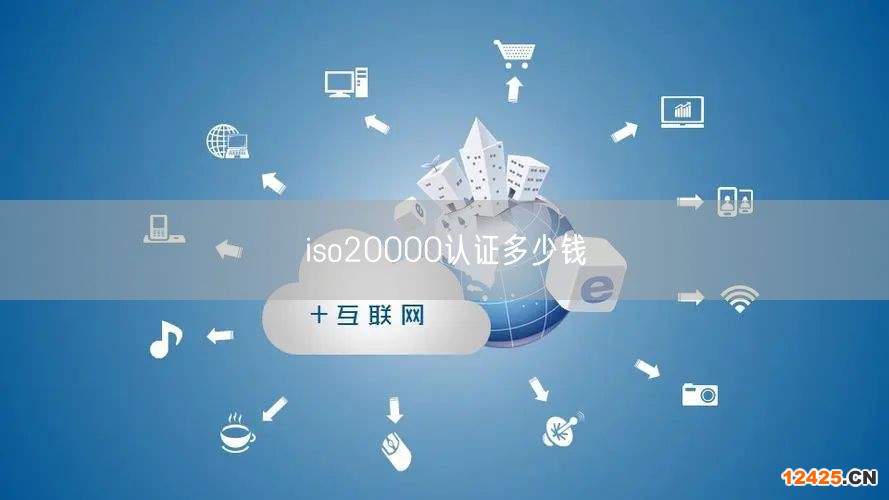 iso20000認(rèn)證多少錢(15)
