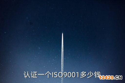 認證一個ISO9001多少錢