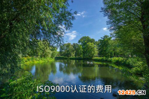 ISO9000認證的費用