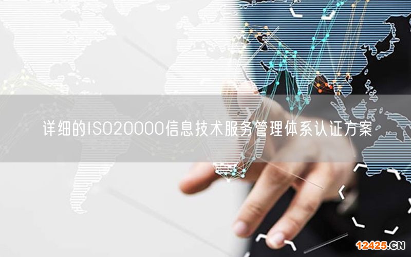 詳細的ISO20000信息技術(shù)服務(wù)管理體系認(rèn)證方案(0)