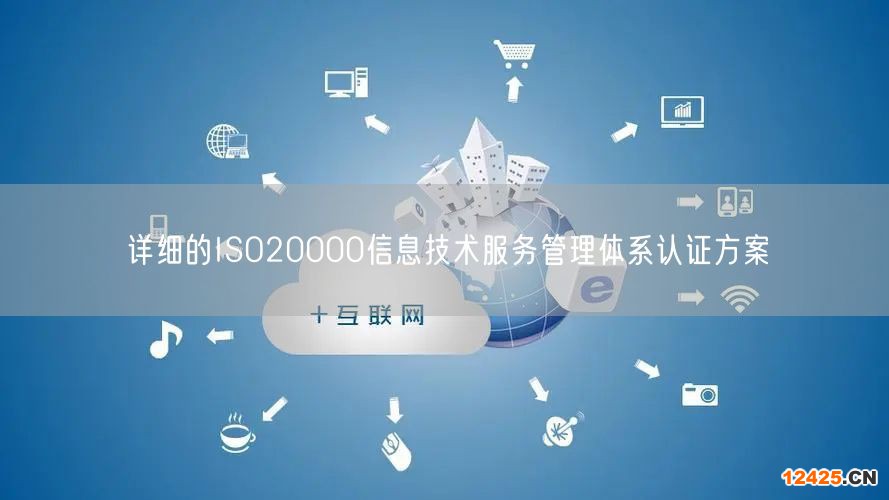 詳細的ISO20000信息技術(shù)服務(wù)管理體系認(rèn)證方案(20)