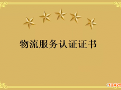 物流服務(wù)認(rèn)證有什么要求?