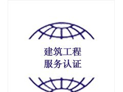 建筑工程服務(wù)認(rèn)證(達(dá)標(biāo)、三星級(jí)、四星級(jí)、五星級(jí))