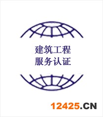 建筑工程服務(wù)認(rèn)證（達(dá)標(biāo)、三星級(jí)、四星級(jí)、五星級(jí)）