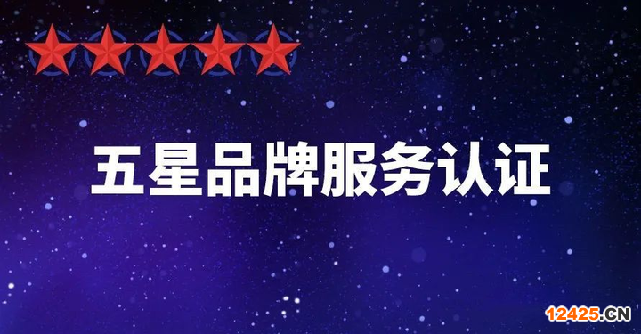 五星級品牌服務(wù)認(rèn)證流程