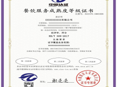 五星餐飲服務(wù)成熟度等級認(rèn)證