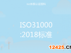 ISO 31000:2018 風(fēng)險(xiǎn)管理體系認(rèn)證