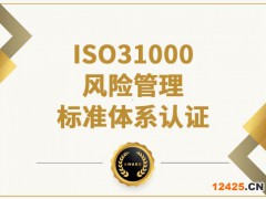 辦理ISO31000風險管理標準體系認證