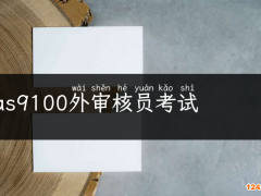 as9100審核員的報(bào)考條件