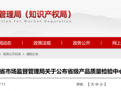 山東省30家質(zhì)檢中心復(fù)查復(fù)評(píng)結(jié)果公布