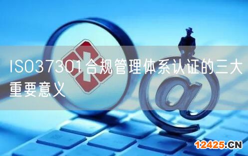 ISO37301合規(guī)管理體系認證的三大重要意義(0)