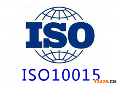 iso10015認證條件