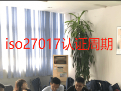 iso27017認(rèn)證周期