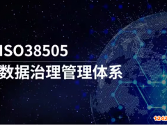ISO38505認(rèn)證咨詢公司