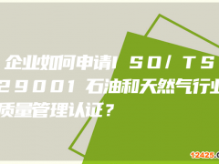 企業(yè)如何申請ISO/TS29001石油和天然氣行業(yè)質(zhì)量管理認(rèn)證