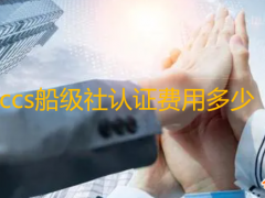 ccs船級社認證費用多少