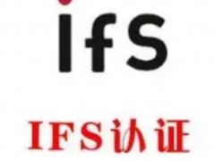 IFS認證辦理資料