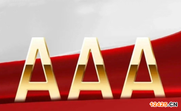 AAA認(rèn)證是哪個部門認(rèn)證的