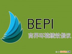 BEPI認(rèn)證辦理意義