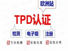 電子煙申請TPD注冊前準(zhǔn)備資料