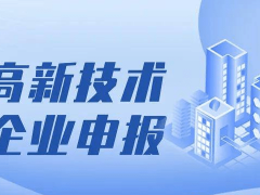 2024年高新技術(shù)企業(yè)申報(bào)時(shí)間