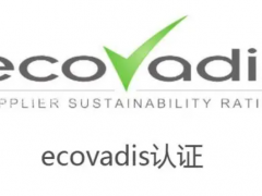 EcoVadis認(rèn)證文件清單