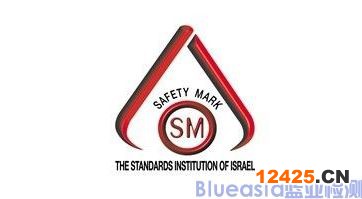 以色列產(chǎn)品的準(zhǔn)入制度SII認(rèn)證流程(圖2) 以色列產(chǎn)品的準(zhǔn)入制度SII認(rèn)證流程(圖2)