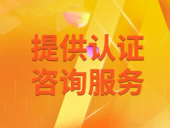 建筑工程服務(wù)認(rèn)證介紹