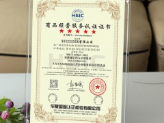 商品經(jīng)營服務(wù)認(rèn)證證書