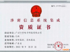 涉密信息系統(tǒng)集成資質(zhì)認(rèn)證證書(shū)
