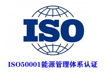 湖南ISO50001能源管理體系認證ISO三體系認證