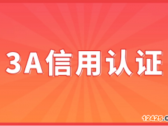 AAA信用等級(jí)認(rèn)證辦理?xiàng)l件