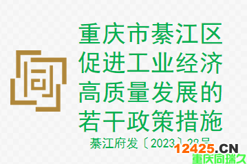 重慶市綦江區(qū)促進工業(yè)經(jīng)濟高質(zhì)量發(fā)展的若干政策措施(圖1)