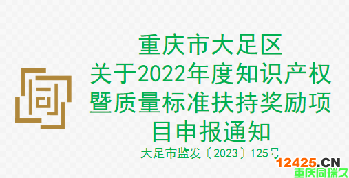 重慶市大足區(qū)關于2022年度知識產(chǎn)權暨質量標準扶持獎勵項目申報通知(圖1)