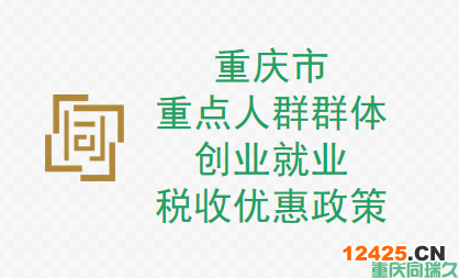 重慶市重點(diǎn)人群群體創(chuàng)業(yè)就業(yè)稅收優(yōu)惠政策，助力您的創(chuàng)業(yè)夢(mèng)想！(圖1)