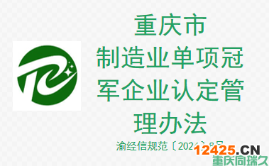 重慶市制造業(yè)單項(xiàng)冠軍企業(yè)認(rèn)定管理辦法(圖1)