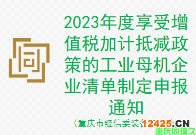 2023年度享受增值稅加計(jì)抵減政策的工業(yè)母機(jī)企業(yè)清單制定申報(bào)通知（重慶市經(jīng)信委裝備工業(yè)處）(圖1)