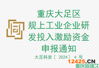 重慶大足區(qū)規(guī)上工業(yè)企業(yè)研發(fā)投入激勵資金申報通知(圖1)