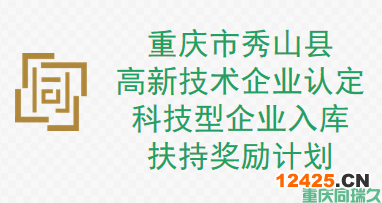 重慶市秀山縣高新技術企業(yè)、科技型企業(yè)扶持獎勵計劃(圖1)