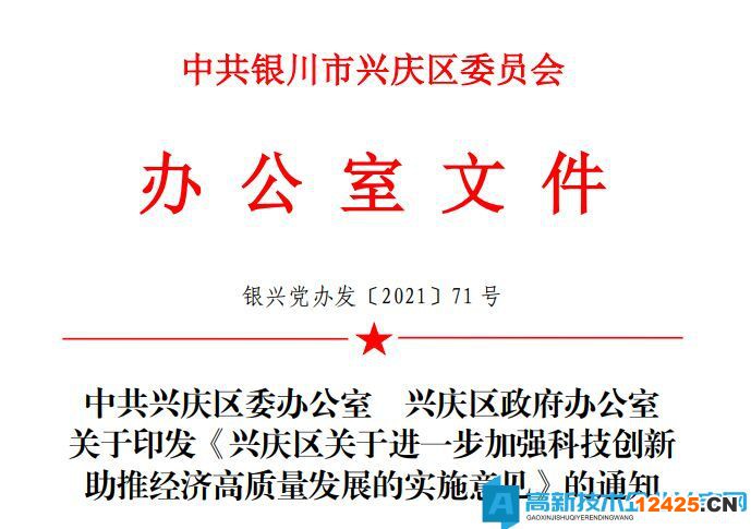 銀川市興慶區(qū)高新技術(shù)企業(yè)獎(jiǎng)勵(lì)政策：興慶區(qū)關(guān)于進(jìn)一步加強(qiáng)科技創(chuàng)新助推經(jīng)濟(jì)高質(zhì)量發(fā)展的實(shí)施意見