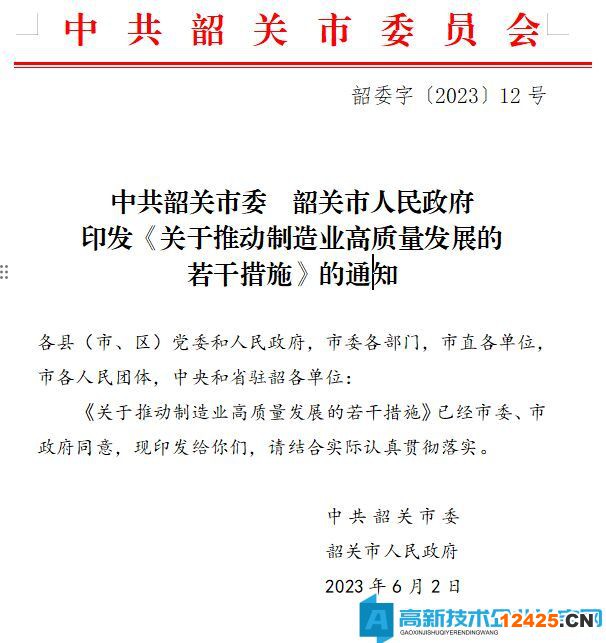 韶關市高新技術企業(yè)獎勵政策：關于推動制造業(yè)高質量發(fā)展的若干措施