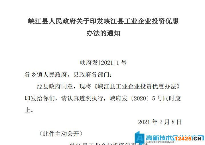 吉安市峽江縣高新技術(shù)企業(yè)遷移獎(jiǎng)勵(lì)政策：峽江縣工業(yè)企業(yè)投資優(yōu)惠辦法