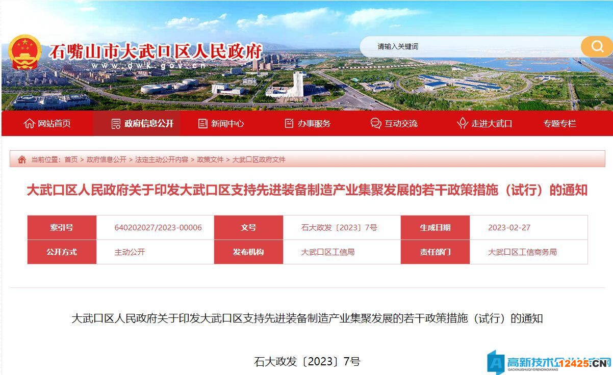 石嘴山市大武口區(qū)高新技術(shù)企業(yè)獎勵政策：大武口區(qū)支持先進(jìn)裝備制造產(chǎn)業(yè)集聚發(fā)展的若干政策措施（試行）