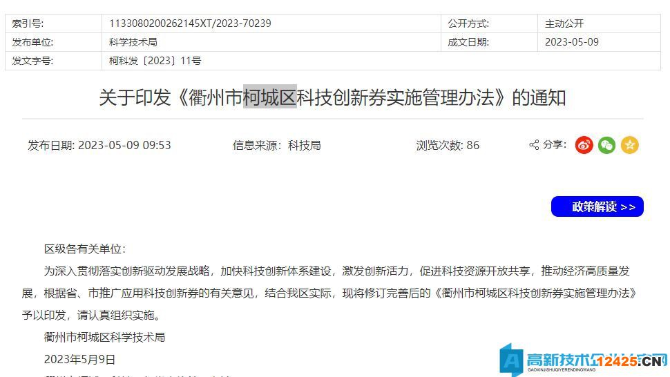 衢州市柯城區(qū)高新技術(shù)企業(yè)獎勵政策：衢州市柯城區(qū)科技創(chuàng)新券實施管理辦法