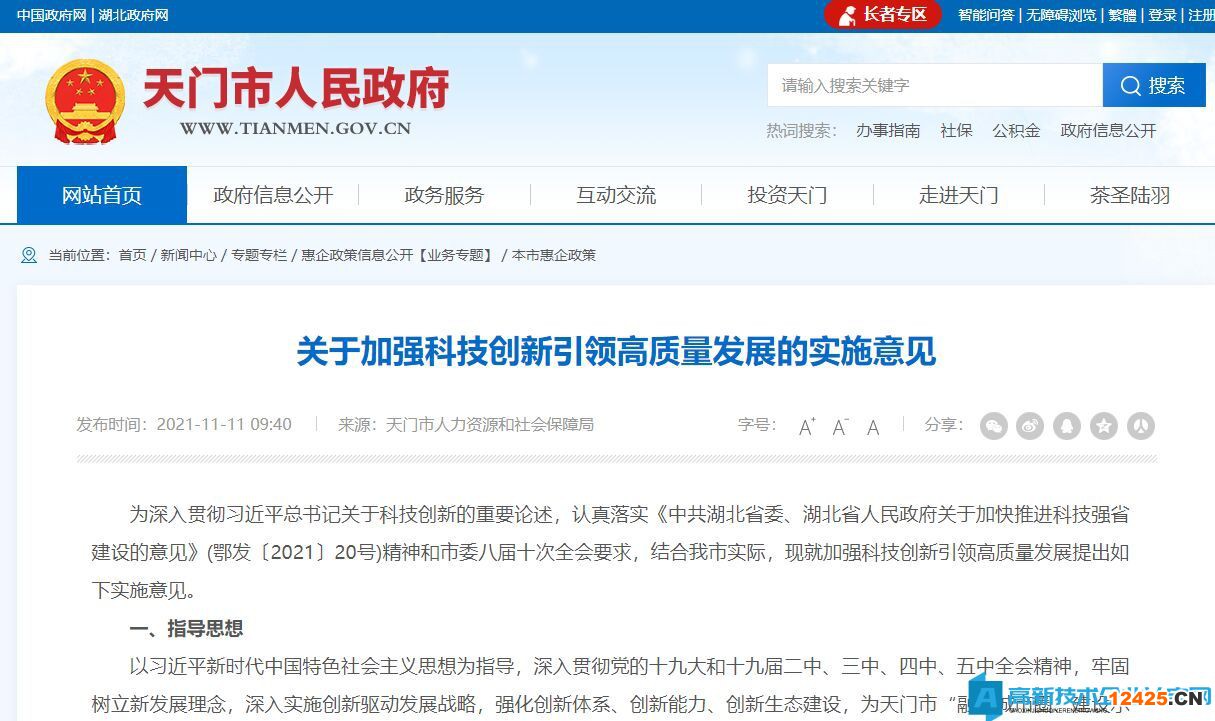 天門市高新技術(shù)企業(yè)獎(jiǎng)勵(lì)政策：關(guān)于加強(qiáng)科技創(chuàng)新引領(lǐng)高質(zhì)量發(fā)展的實(shí)施意見