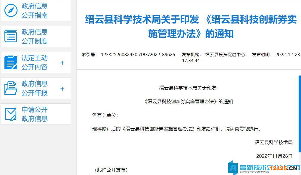 麗水市縉云縣高新技術(shù)企業(yè)獎(jiǎng)勵(lì)政策：縉云縣科技創(chuàng)新券管理辦法