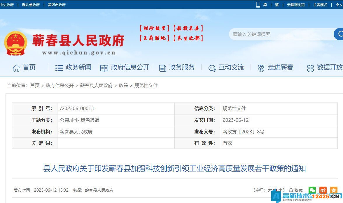 黃岡市蘄春縣高新技術(shù)企業(yè)獎(jiǎng)勵(lì)政策：蘄春縣加強(qiáng)科技創(chuàng)新引領(lǐng)工業(yè)經(jīng)濟(jì)高質(zhì)量發(fā)展若干政策